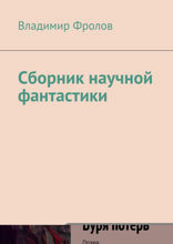 Сборник научной фантастики
