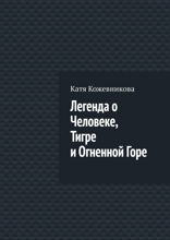 Легенда о Человеке, Тигре и Огненной Горе