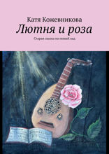 Лютня и роза. Старая сказка на новый лад