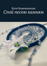 Спой песню камням