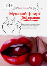 Мужской флирт без правил