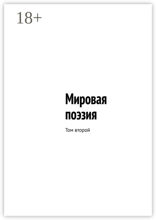 Мировая поэзия. Том второй