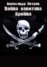 Война капитана Брейна