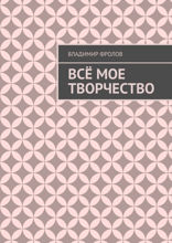 Всё мое творчество