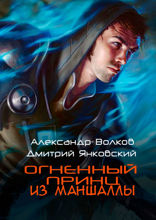 Огненный принц из&nbsp;Маншаллы