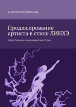 Продюсирование артиста в&nbsp;стиле ЛИНХЭ. Образ будущего музыкальной индустрии