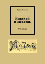 Николай и медведь. Небылица