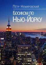 Босиком по Нью-Йорку