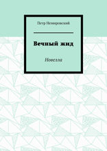 Вечный жид. Новелла