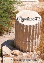 В прошлом — 2