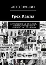 Грех Каина. Острые семейные конфликты на примерах подлинных уголовных расследований
