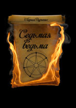 Седьмая ведьма