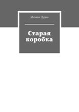 Старая коробка