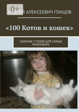 100 котов и кошек