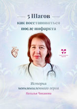 5 шагов Как восстановиться после инфаркта. История невымышленного героя
