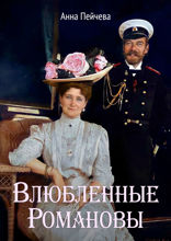 Влюбленные Романовы