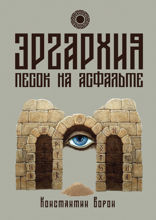Эргархия: Песок на асфальте
