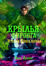 Крылья фиронга. Итония. Книга 1