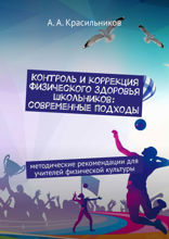 Контроль и коррекция физического здоровья школьников: современные подходы. Методические рекомендации для учителей физической культуры