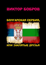 Болгарская Сербия, или Заклятые друзья