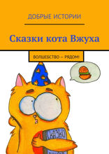 Сказки кота Вжуха. Волшебство — рядом!