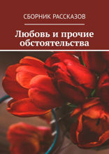Любовь и прочие обстоятельства