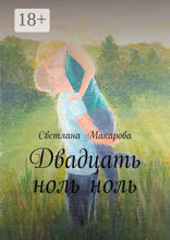 Двадцать ноль-ноль