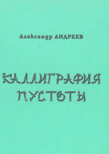 Каллиграфия пустоты. 2003