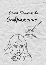 Отвражение