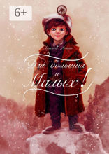 Для больших и малых