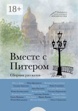 Вместе с Питером. Сборник рассказов