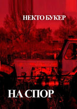 На спор