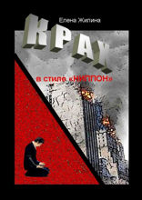 Крах в стиле «ниппон». Реальность превосходит вымысел