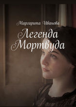 Легенда Мортвуда