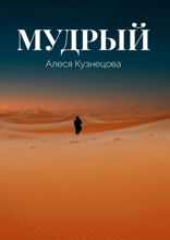 Мудрый