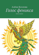 Голос феникса. Книга первая