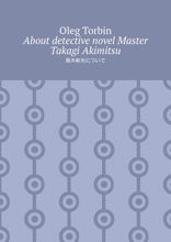 About detective novel Master Takagi Akimitsu