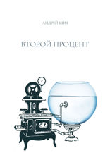 Второй процент
