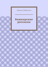 Башкирские рассказы