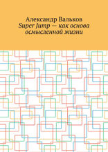 Super Jump — как основа осмысленной жизни
