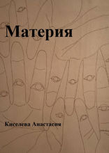Материя