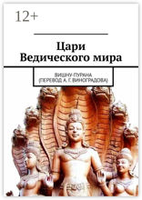 Цари Ведического&nbsp;мира. Вишну-пурана (перевод А.&nbsp;Г.&nbsp;Виноградова)