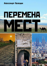 Перемена мест