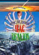 Последний час Земли