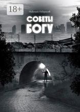 Советы Богу