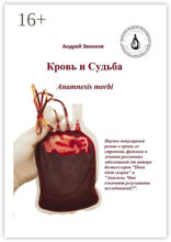 Кровь и&nbsp;судьба