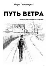 Путь ветра