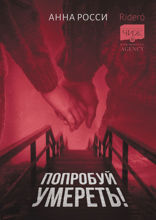 Попробуй умереть!