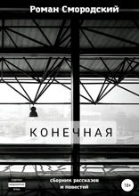 Конечная