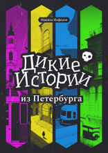 Дикие истории из Петербурга
